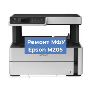 Замена системной платы на МФУ Epson M205 в Екатеринбурге